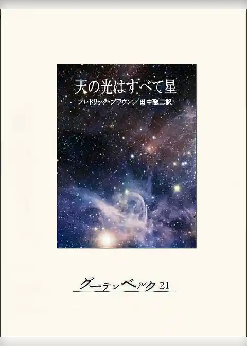 天の光はすべて星
