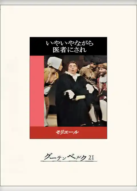 いやいやながら医者にされ
