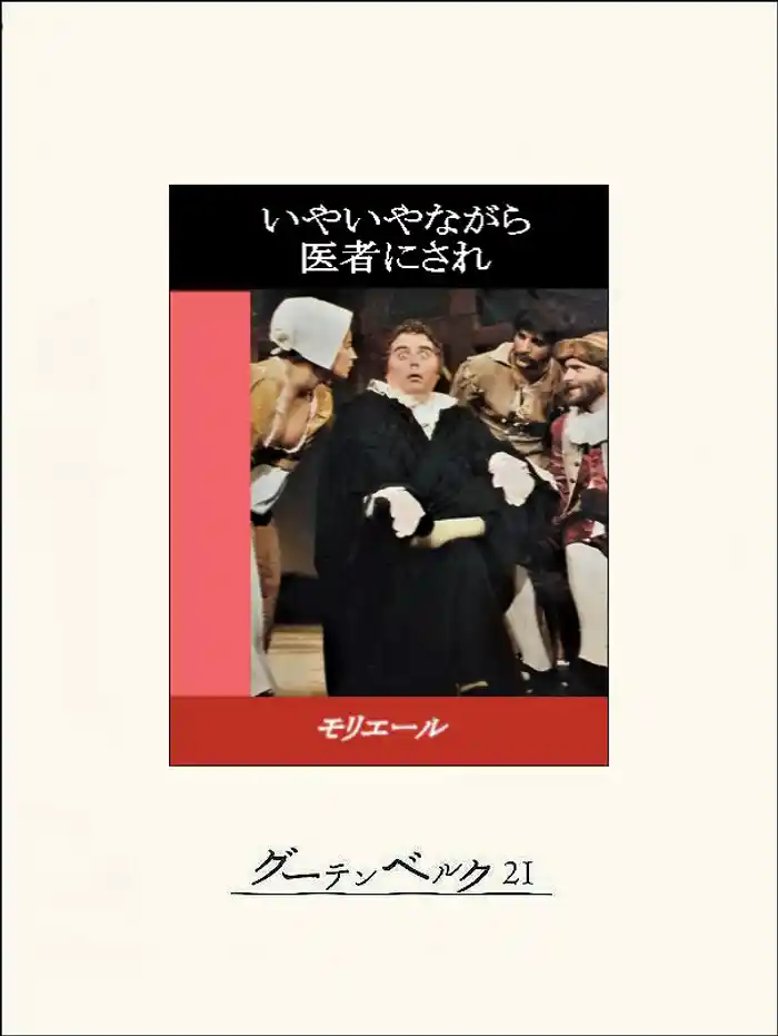 いやいやながら医者にされ