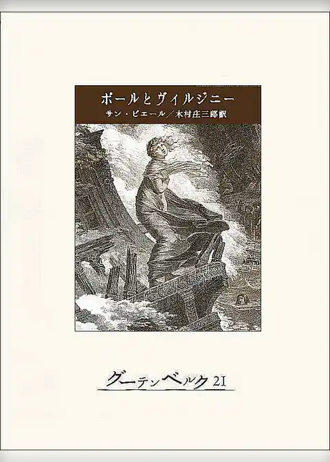 ポールとヴィルジニー