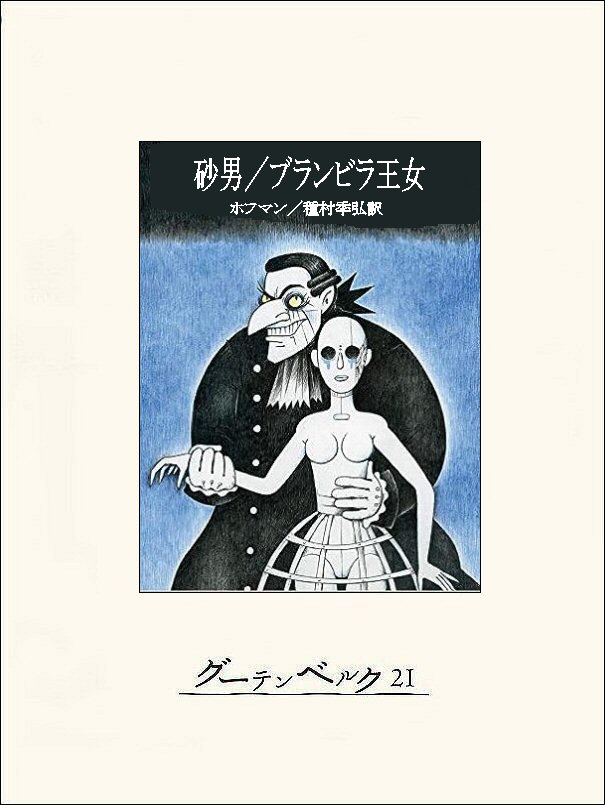 砂男／ブランビラ王女(書籍) - 電子書籍 | U-NEXT 初回600円分無料