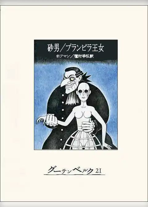 砂男／ブランビラ王女