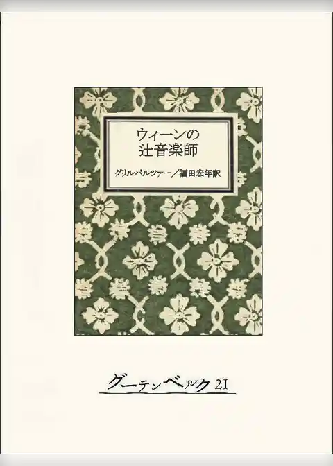 ウィーンの辻音楽師