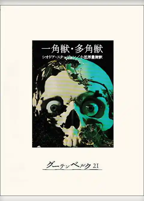 一角獣・多角獣