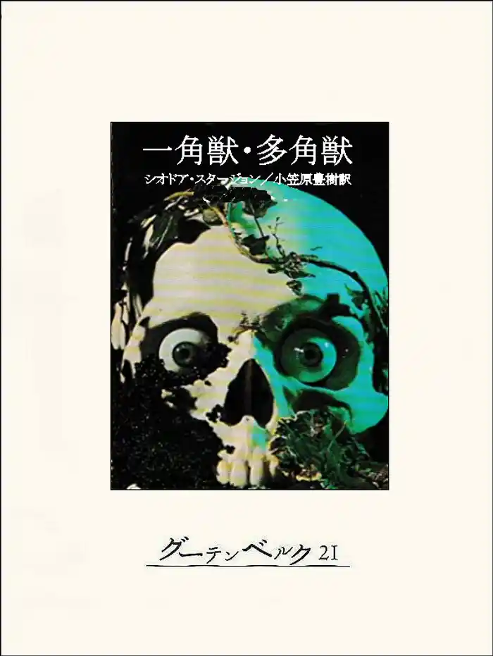 一角獣・多角獣