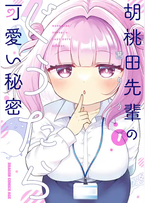 胡桃田先輩のぐうたら可愛い秘密