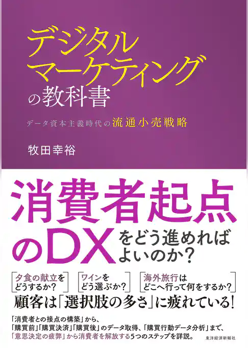 デジタルマーケティングの教科書―データ資本主義時代の流通小売戦略