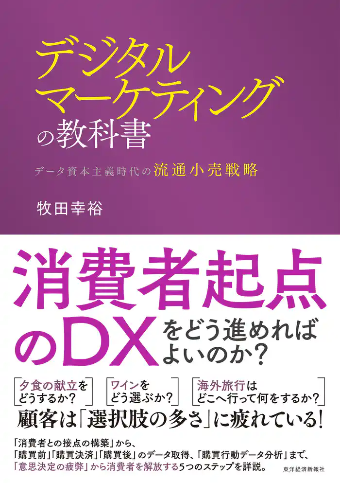 デジタルマーケティングの教科書―データ資本主義時代の流通小売戦略