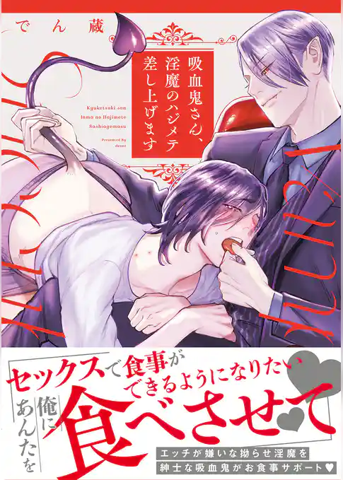 吸血鬼さん、淫魔のハジメテ差し上げます