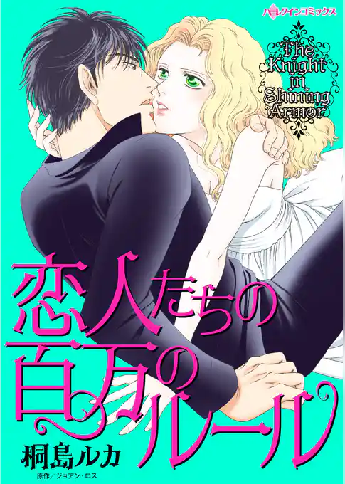 恋人たちの百万のルール