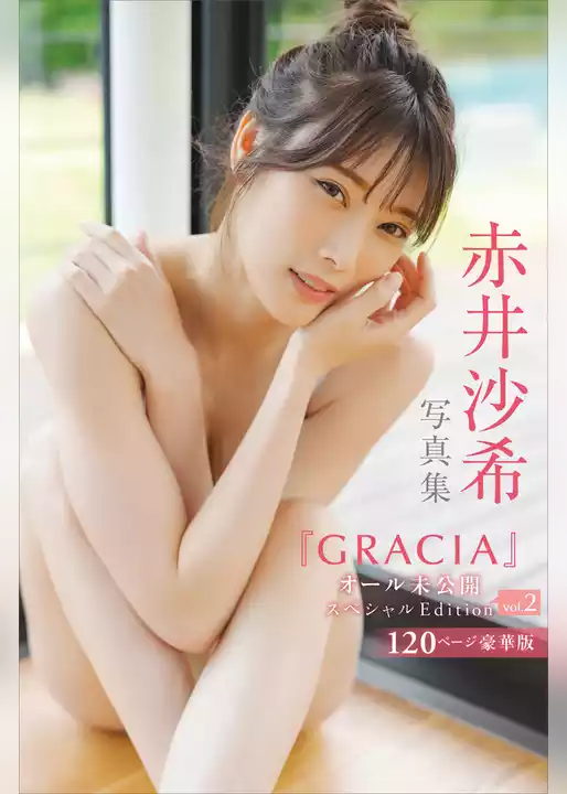 【デジタル限定】赤井沙希写真集『ＧＲＡＣＩＡ』オール未公開スペシャルＥｄｉｔｉｏｎ　ｖｏｌ．２　１２０ページ豪華版