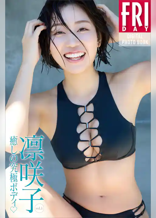 凛咲子　癒しの究極ボディ　ｖｏｌ．１　ＦＲＩＤＡＹデジタル写真集