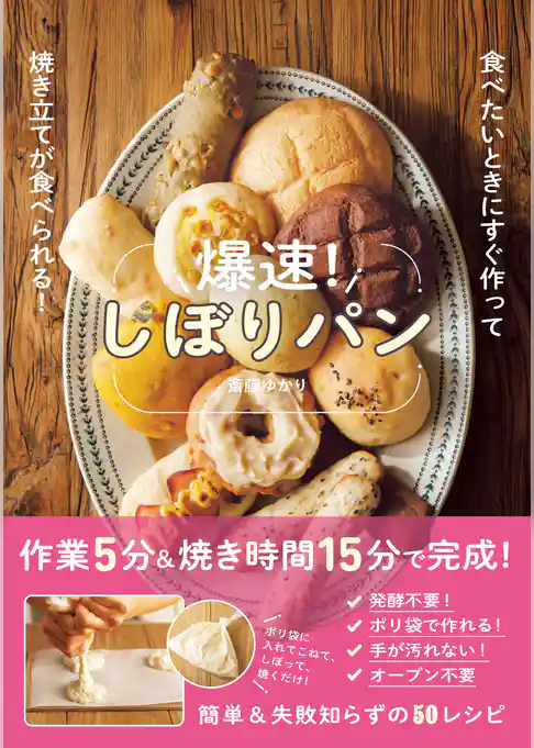 爆速！しぼりパン - 食べたいときにすぐ作って焼き立てが食べられる！ -