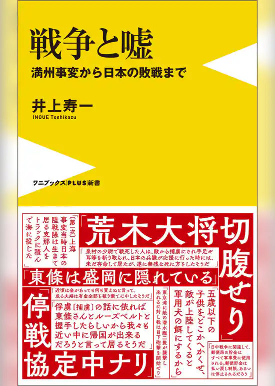 戦争と嘘 - 満州事変から日本の敗戦まで -
