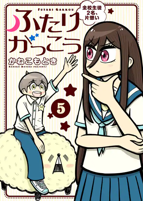 【合本版】ふたりがっこう～全校生徒２名、片想い～（描き下ろしおまけ付き）