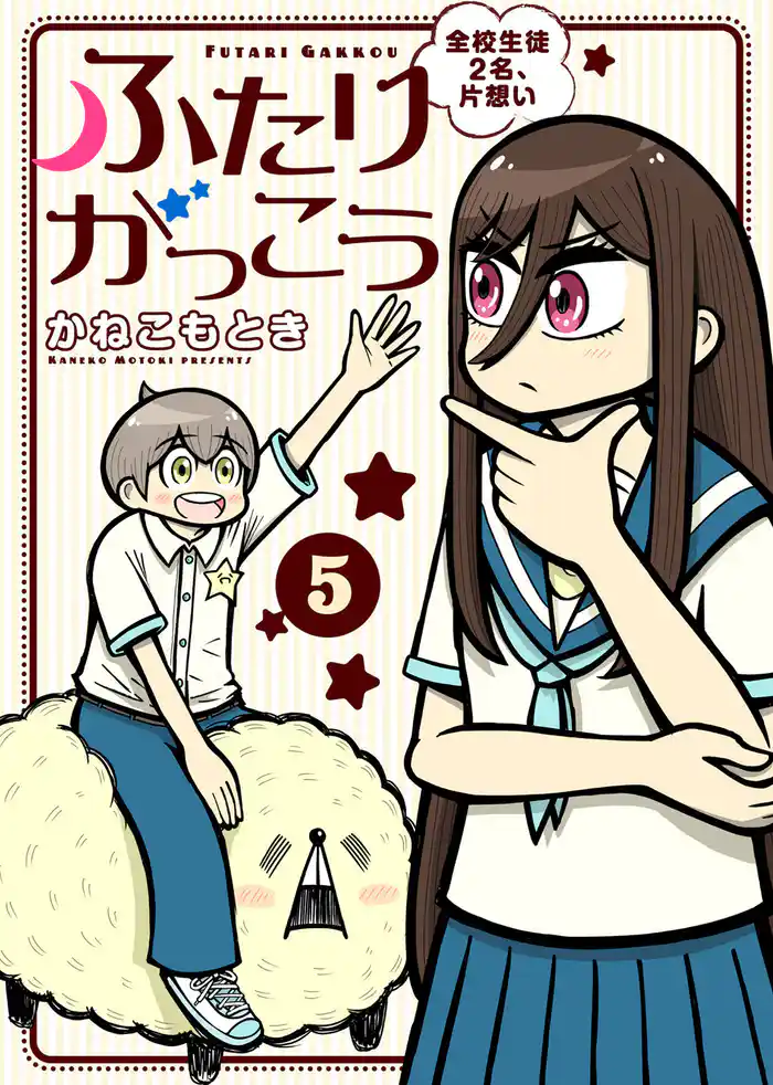 【合本版】ふたりがっこう~全校生徒2名、片想い~(描き下ろしおまけ付き)(5)