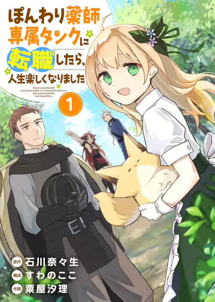 【合本版】ぽんわり薬師専属タンクに転職したら、人生楽しくなりました(1)