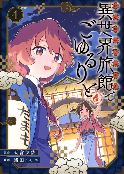 【合本版】異世界旅館でごゆるりと（描き下ろしおまけ付き）