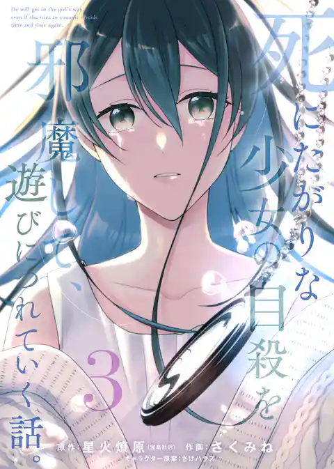 【合本版】死にたがりな少女の自殺を邪魔して、遊びにつれていく話。