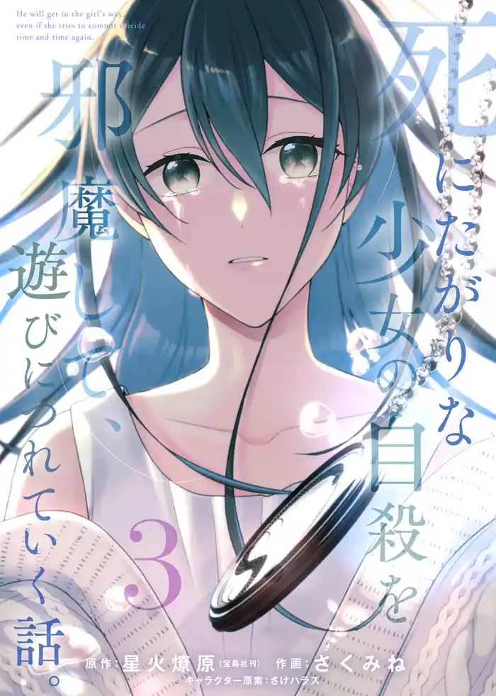 【合本版】死にたがりな少女の自殺を邪魔して、遊びにつれていく話。（3）