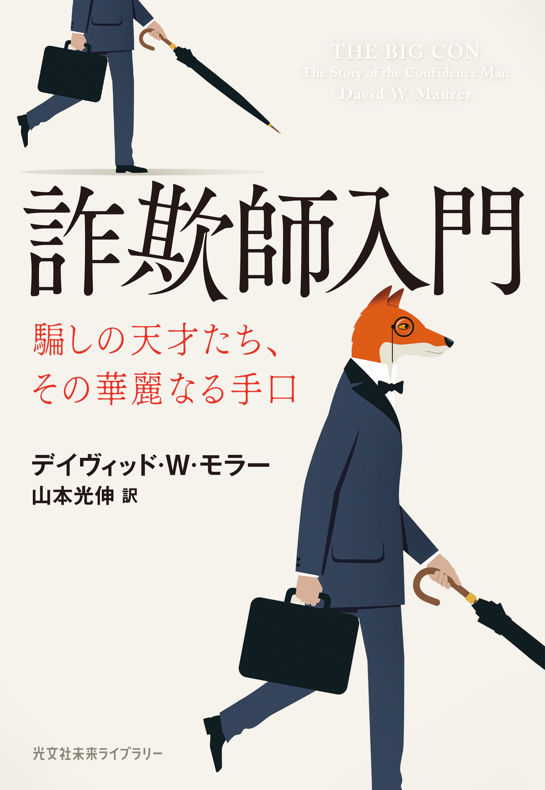 詐欺師入門～騙しの天才たち、その華麗なる手口～(書籍) - 電子書籍