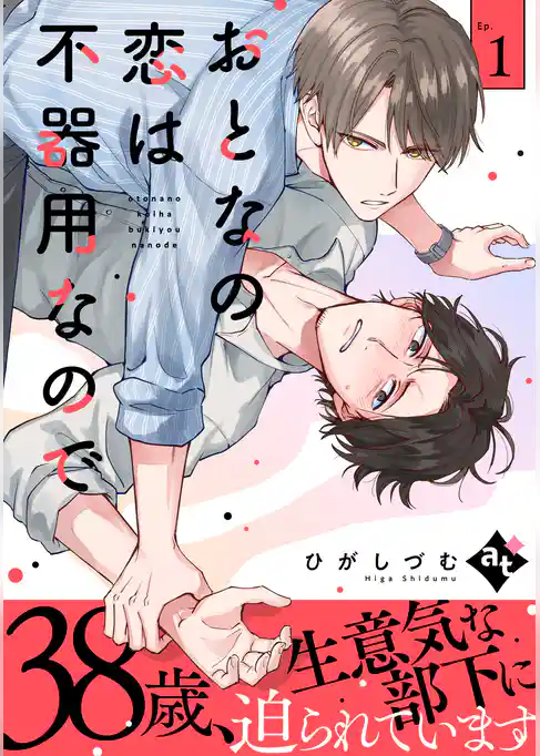 おとなの恋は不器用なので Ep.1