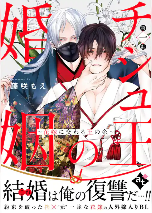 チシュ王の婚姻~花嫁に交わる王の糸~ 第一話