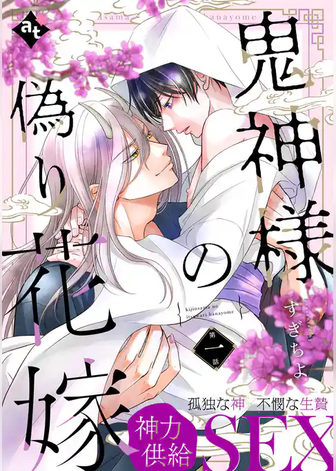 鬼神様の偽り花嫁 第一話