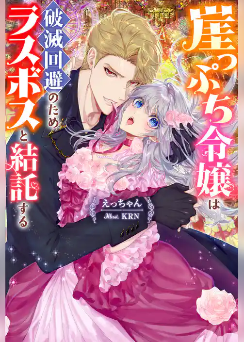 崖っぷち令嬢は破滅回避のためラスボスと結託する
