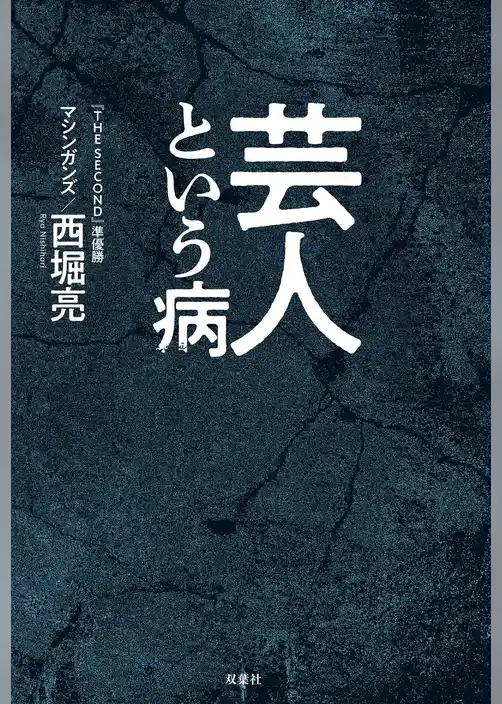 芸人という病