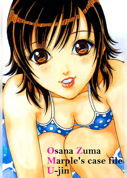 幼な妻マープルの事件簿 超合本