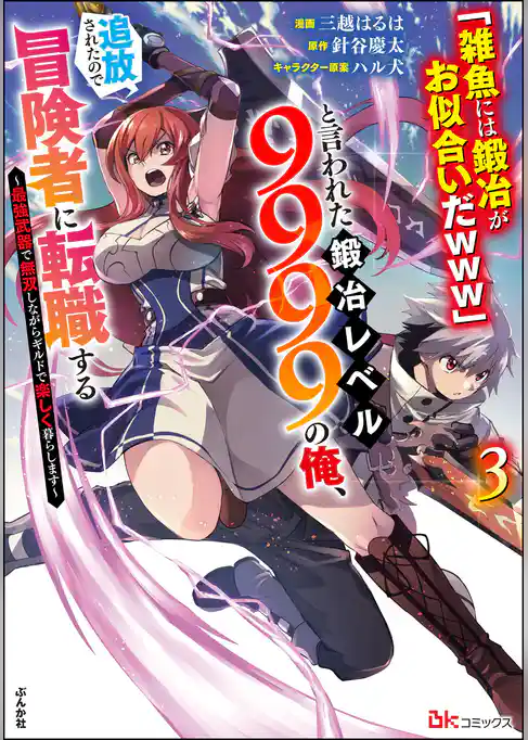 「雑魚には鍛冶がお似合いだwww」と言われた鍛冶レベル9999の俺、追放されたので冒険者に転職する ～最強武器で無双しながらギルドで楽しく暮らします～ コミック版
