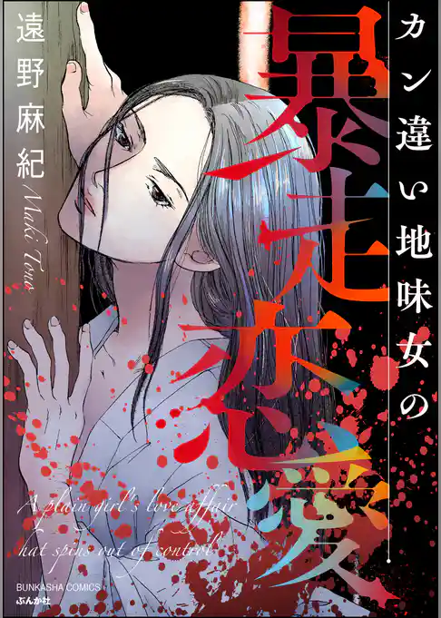 カン違い地味女の暴走恋愛