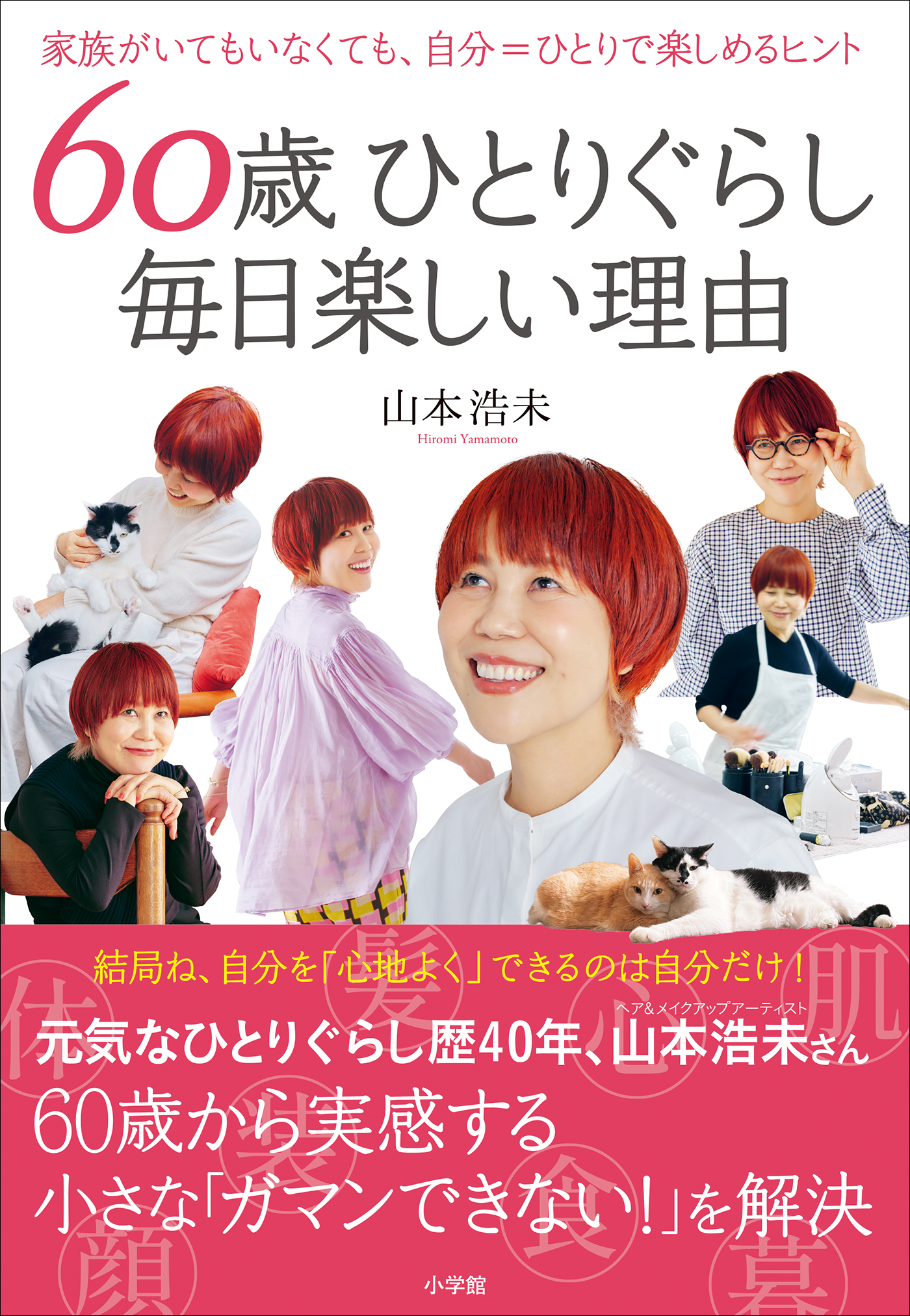 ６０歳ひとりぐらし 毎日楽しい理由 ～家族がいてもいなくても、自分