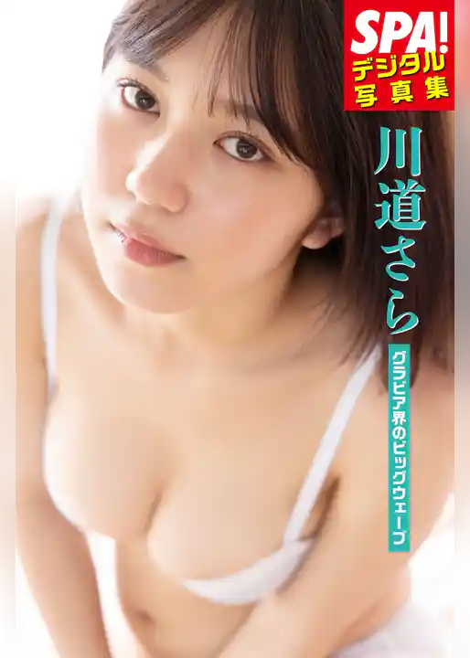 川道さら「グラビア界のビッグウェーブ」SPA！デジタル写真集
