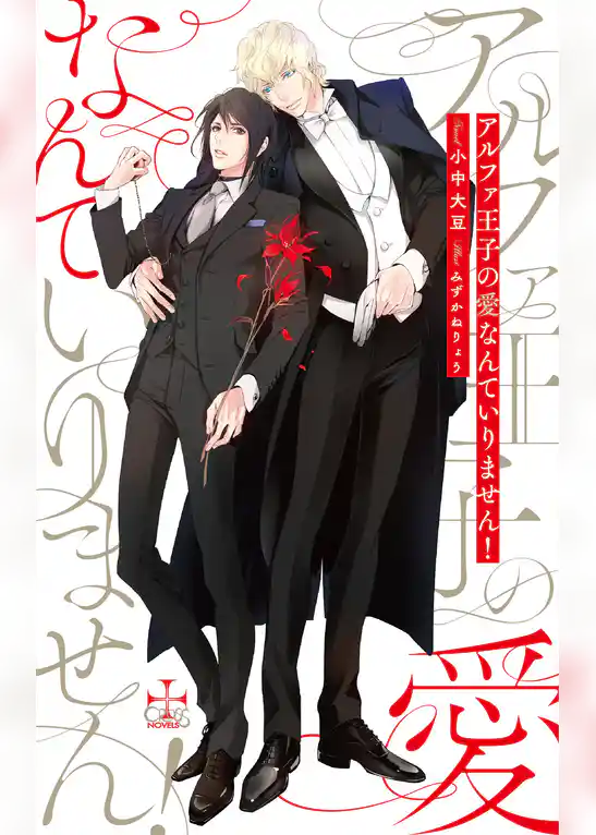 アルファ王子の愛なんていりません！【特別版】(イラスト付き)