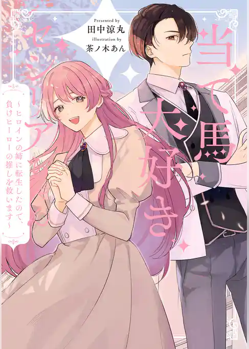 当て馬大好きセシリアちゃん  ～ヒロインの姉に転生したので、負けヒーローの推しを救います～