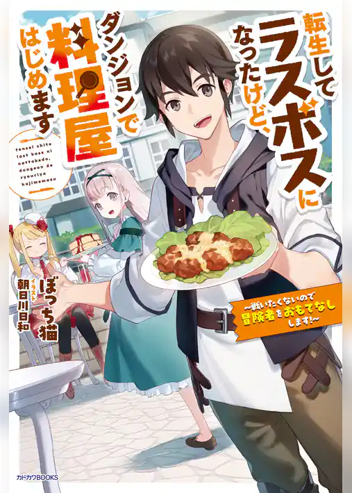 転生してラスボスになったけど、ダンジョンで料理屋はじめます