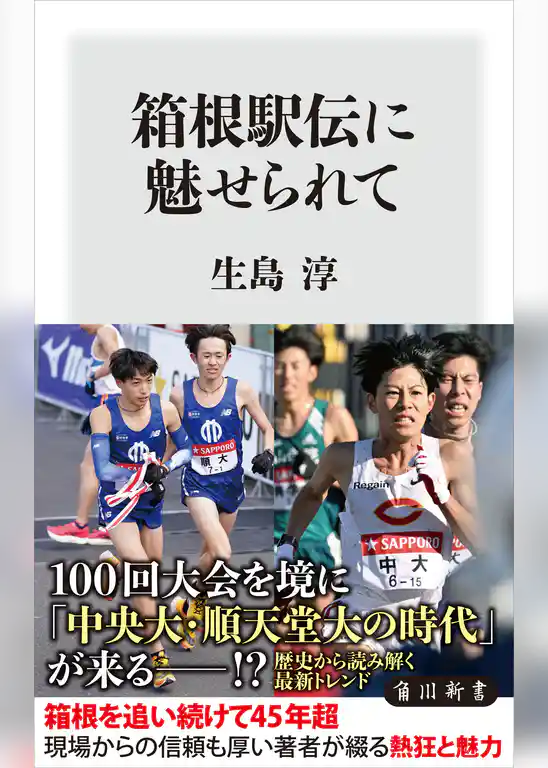 箱根駅伝に魅せられて