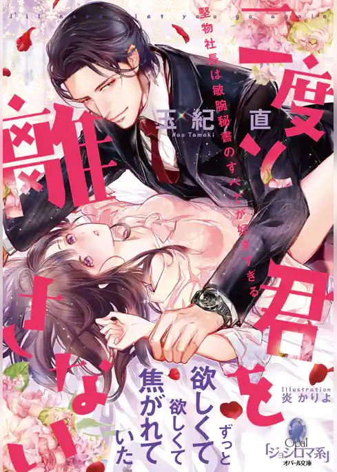 二度と君を離さない　堅物社長は敏腕秘書のすべてが好きすぎる