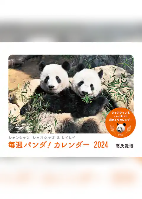 シャンシャン シャオシャオ＆レイレイ　毎週パンダ！ カレンダー2024
