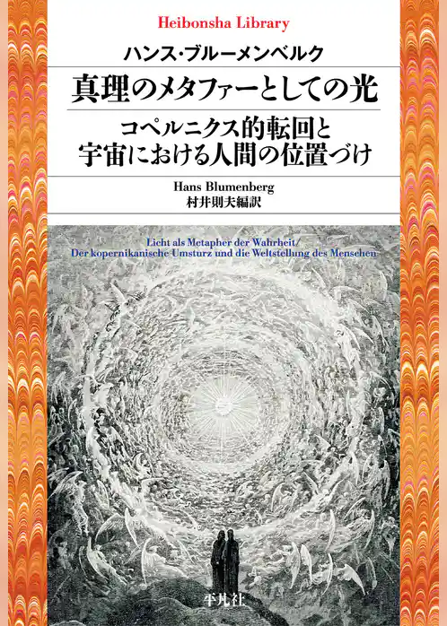 真理のメタファーとしての光／コペルニクス的転回と宇宙における人間の位置づけ