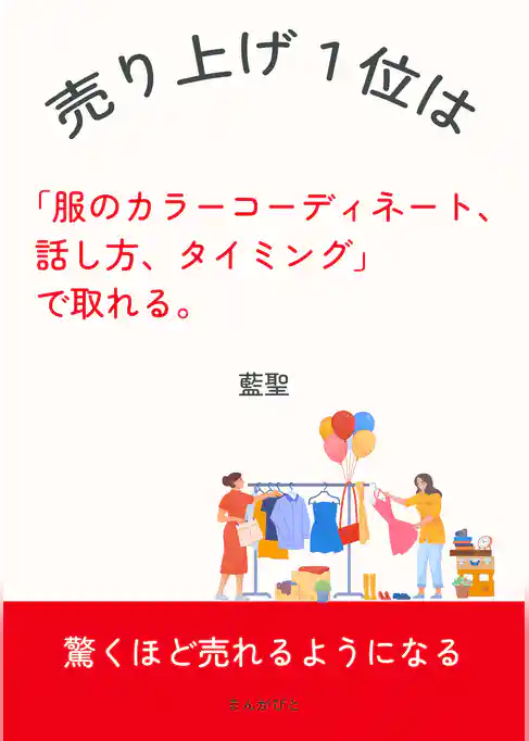 売り上げ1位は「服のカラーコーディネート、話し方、タイミング」で取れる。