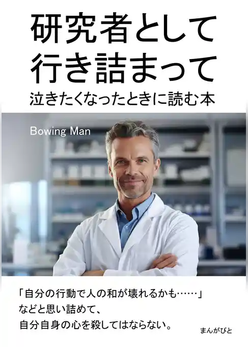 研究者として行き詰まって泣きたくなったときに読む本。