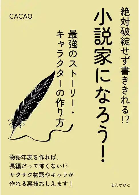 絶対破綻せず書ききれる！？小説家になろう！最強のストーリー・キャラクターの作り方。