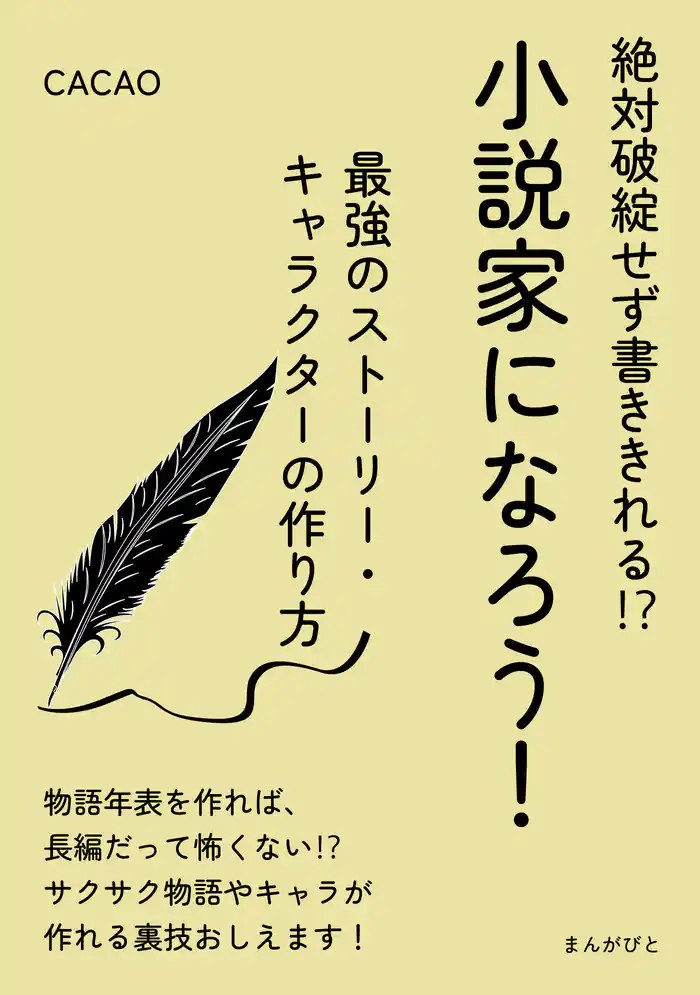 絶対破綻せず書ききれる!?小説家になろう!最強のストーリー・キャラクターの作り方。30分で読めるシリーズ