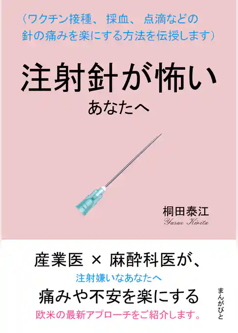 注射針が怖いあなたへ （ワクチン接種、採血、点滴などの針の痛みを楽にする方法を伝授します）