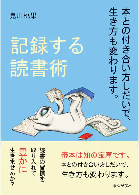 記録する読書術　本との付き合い方しだいで、生き方も変わります。