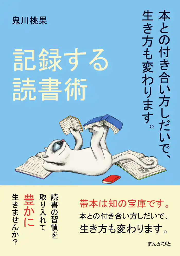 記録する読書術 本との付き合い方しだいで、生き方も変わります。10分で読めるシリーズ