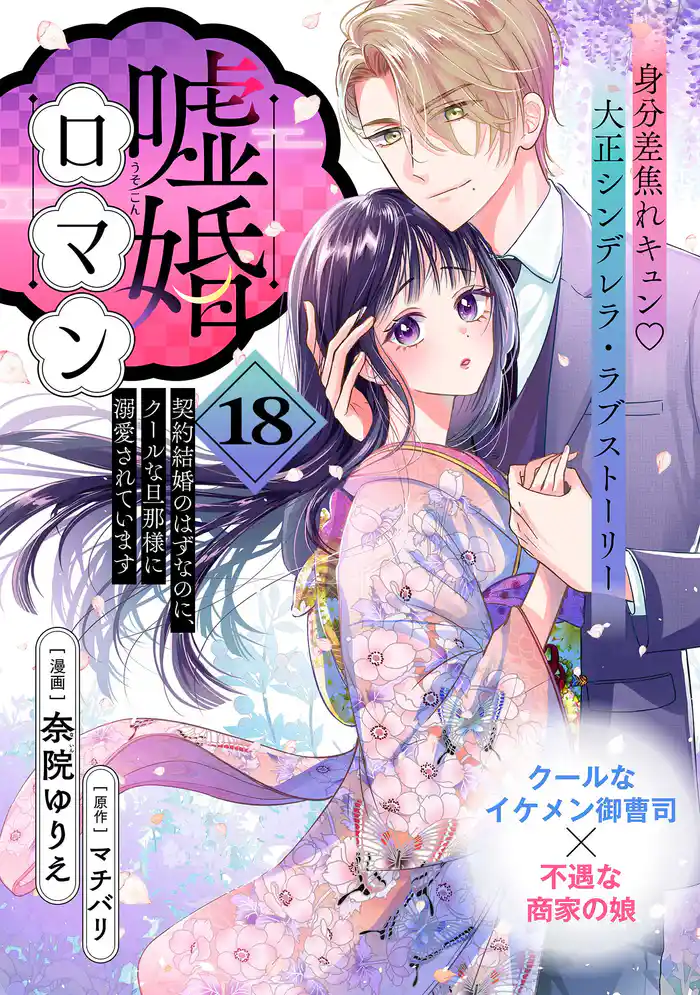 嘘婚ロマン 契約結婚のはずなのに、クールな旦那様に溺愛されています(単話版)第18話